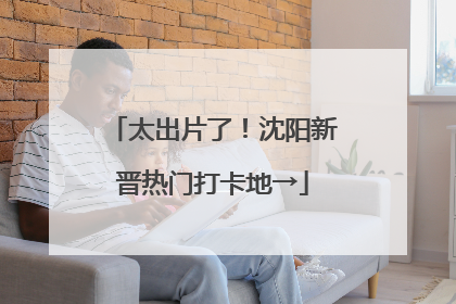 太出片了！沈阳新晋热门打卡地→