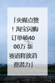 央媒点赞！淘宝闪购订单破4000万 新赛道释放消费潜力