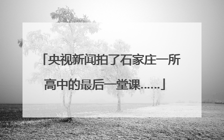 央视新闻拍了石家庄一所高中的最后一堂课……