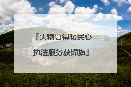 失物复得暖民心 执法服务获锦旗