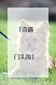 奇遇·门头沟