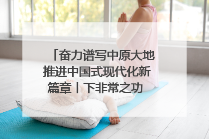 奋力谱写中原大地推进中国式现代化新篇章丨下非常之功 战非常“三夏”