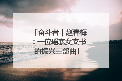奋斗者｜赵春梅：一位瑶寨女支书的振兴三部曲