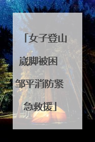女子登山崴脚被困 邹平消防紧急救援