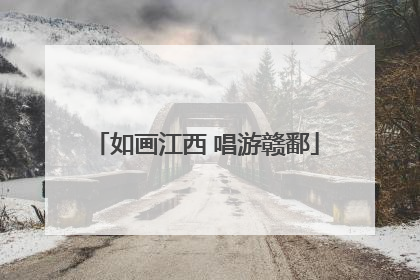 如画江西 唱游赣鄱