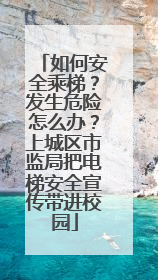 如何安全乘梯？发生危险怎么办？上城区市监局把电梯安全宣传带进校园