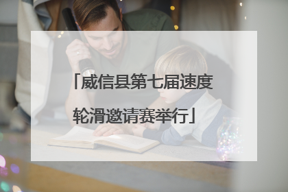 威信县第七届速度轮滑邀请赛举行