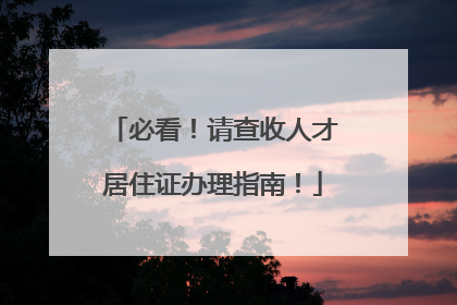 必看！请查收人才居住证办理指南！