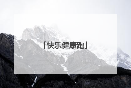 快乐健康跑