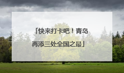快来打卡吧！青岛再添三处全国之最