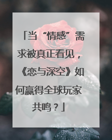 当“情感”需求被真正看见，《恋与深空》如何赢得全球玩家共鸣？