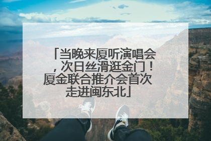 当晚来厦听演唱会，次日丝滑逛金门！厦金联合推介会首次走进闽东北