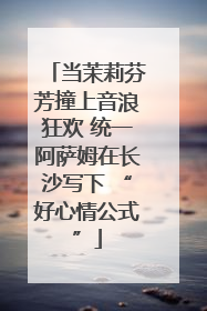 当茉莉芬芳撞上音浪狂欢 统一阿萨姆在长沙写下 “好心情公式”