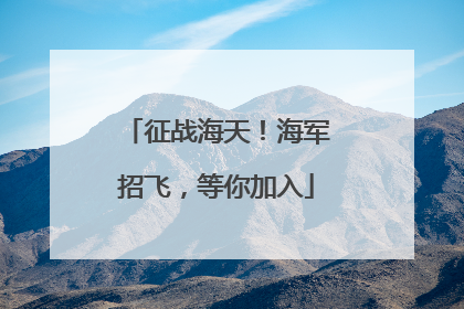 征战海天！海军招飞，等你加入