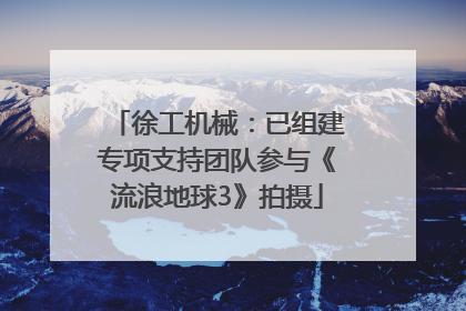 徐工机械：已组建专项支持团队参与《流浪地球3》拍摄