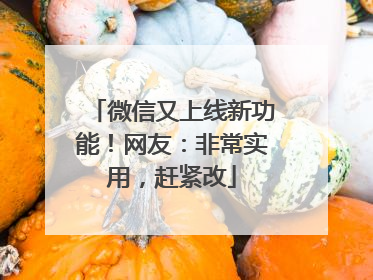 微信又上线新功能！网友：非常实用，赶紧改
