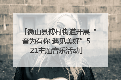 微山县傅村街道开展“音为有你 遇见美好”521主题音乐活动