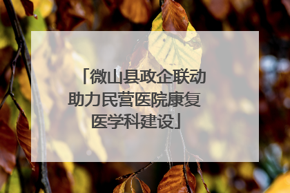 微山县政企联动助力民营医院康复医学科建设