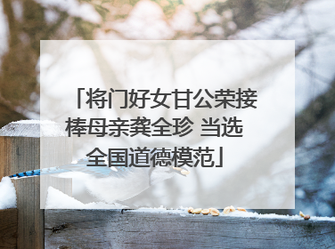 将门好女甘公荣接棒母亲龚全珍 当选全国道德模范