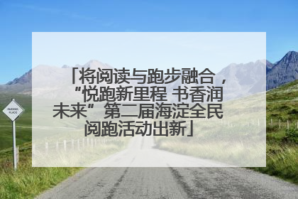将阅读与跑步融合，“悦跑新里程 书香润未来”第二届海淀全民阅跑活动出新