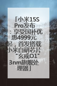 小米15S Pro发布：享受国补优惠4999元起，首发搭载小米自研芯片“玄戒O1”3nm旗舰处理器