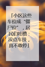 小区这些车位成“僵尸位”，居民们吐槽：没点车技，真不敢停