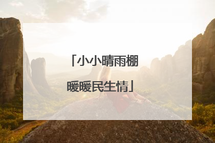 小小晴雨棚 暖暖民生情