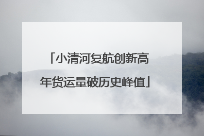 小清河复航创新高 年货运量破历史峰值