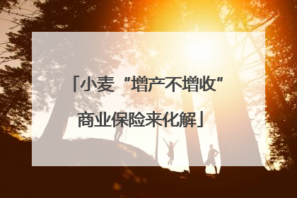 小麦“增产不增收” 商业保险来化解