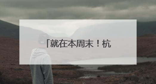 就在本周末！杭城小学一年级入学现场核验，这些提醒请收好