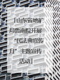 山东省地矿局鲁南院开展“民法典宣传月”主题宣传活动