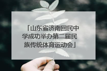 山东省济南回民中学成功举办第二届民族传统体育运动会