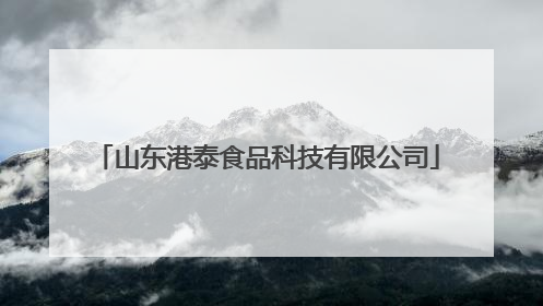 山东港泰食品科技有限公司
