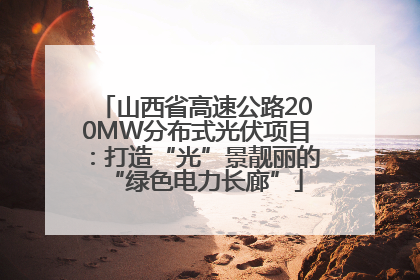 山西省高速公路200MW分布式光伏项目：打造“光”景靓丽的“绿色电力长廊”