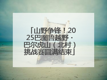 山野争锋！2025巴图鲁越野・巴尔虎山（北村）挑战赛圆满结束