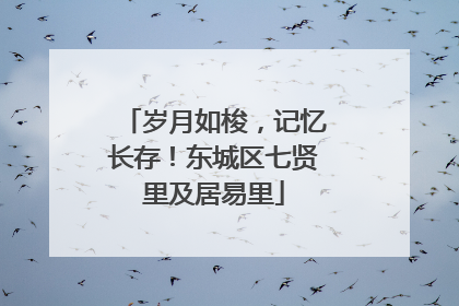 岁月如梭，记忆长存！东城区七贤里及居易里