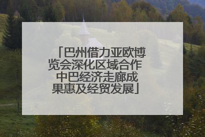 巴州借力亚欧博览会深化区域合作 中巴经济走廊成果惠及经贸发展