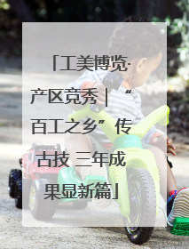工美博览·产区竞秀｜“百工之乡”传古技 三年成果显新篇
