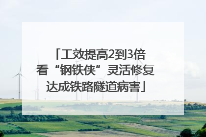工效提高2到3倍 看“钢铁侠”灵活修复达成铁路隧道病害