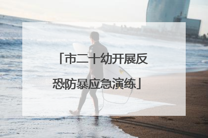 市二十幼开展反恐防暴应急演练