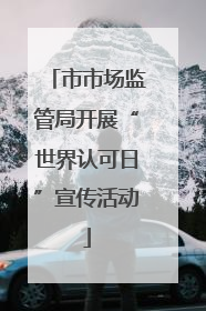 市市场监管局开展“世界认可日”宣传活动