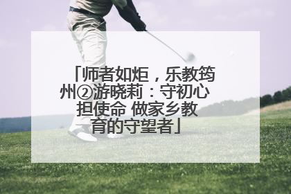 师者如炬，乐教筠州②游晓莉：守初心 担使命 做家乡教育的守望者