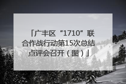 广丰区“1710”联合作战行动第15次总结点评会召开（图）