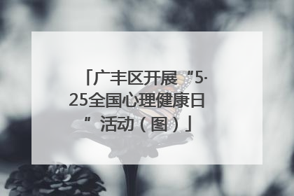 广丰区开展“5·25全国心理健康日”活动（图）