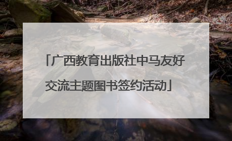 广西教育出版社中马友好交流主题图书签约活动