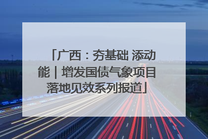 广西：夯基础 添动能｜增发国债气象项目落地见效系列报道