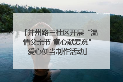 并州路三社区开展“温情父亲节 童心献爱意”爱心便当制作活动