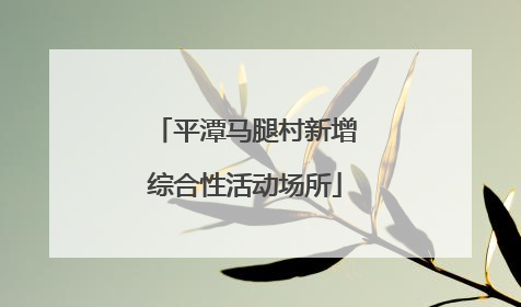 平潭马腿村新增综合性活动场所