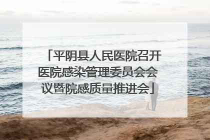 平阴县人民医院召开医院感染管理委员会会议暨院感质量推进会