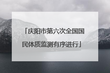 庆阳市第六次全国国民体质监测有序进行